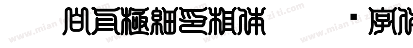 HOT-白舟極細印相体 S字体转换